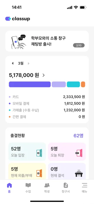 클래스업 관리자 앱 홈의 수납·출결 현황 화면