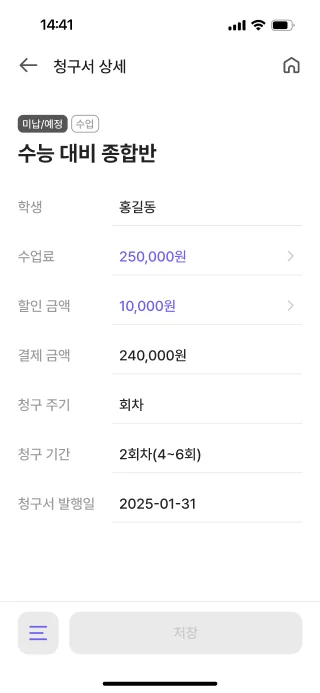 관리자 앱의 학생별 청구서 상세 화면